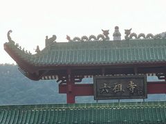 -六祖寺