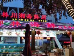 -范饭椰林川湘味海鲜·椰子鸡(三亚湾椰梦长廊店)