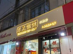 门面-潘国仙耳光馄饨(黄家阙路店)