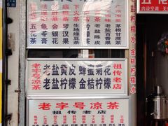 -老字号凉茶(新华南店)