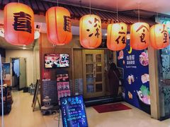 门面-有喜屋·深夜食堂(北京西路店)