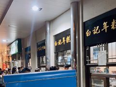 -清真·白记年糕(牛街北口店)