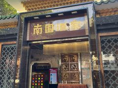 门面-南园酒家(前进路店)