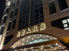 -晶丽香榭自助餐(南京大饭店)