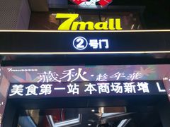 -7mall美食潮地标