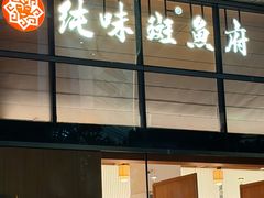 -纯味斑鱼府(上海总店)