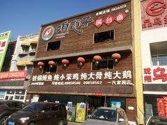 -咱屯子锅台鱼(一汽家园店)
