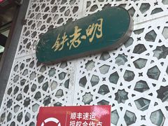 -清真铁志明腊牛羊肉