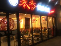 -秦香陕西食府(华贸天地店)