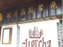 iphone_upload_pic-船屋葡国餐厅