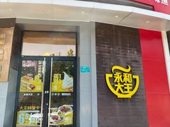 门面-永和大王(长寿路店)