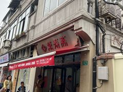 -万寿斋(山阴路店)
