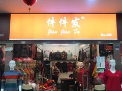 -友谊服饰商场(名品商厦店)