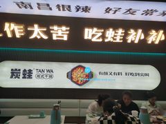 -炭蛙·南昌味干锅(梦时代店)