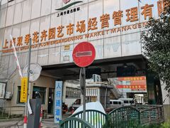 -双季花艺园艺市场(浦东店)