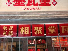 -堂瓦里·33年传统赣菜(第一街区店)