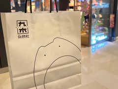 -九木杂物社(中心店)
