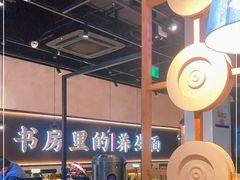 -和府捞面(壹方天地店)