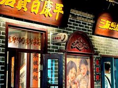 -北三老太太烧烤(人生一串上榜店)