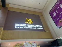 -幸福蓝海国际影城(崇安寺T12店)
