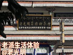 -老光明岗琼甜茶馆