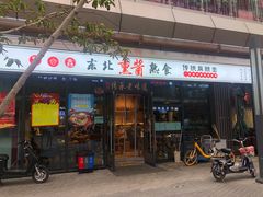 门面-聚合鑫东北熏酱熟食麻辣面(长阳店)