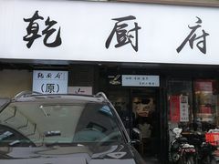 -乾厨府(乌山西路金樽店)