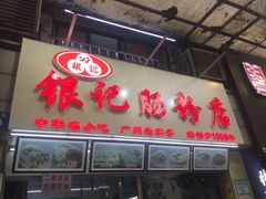 门面-银记肠粉店(北京路店)