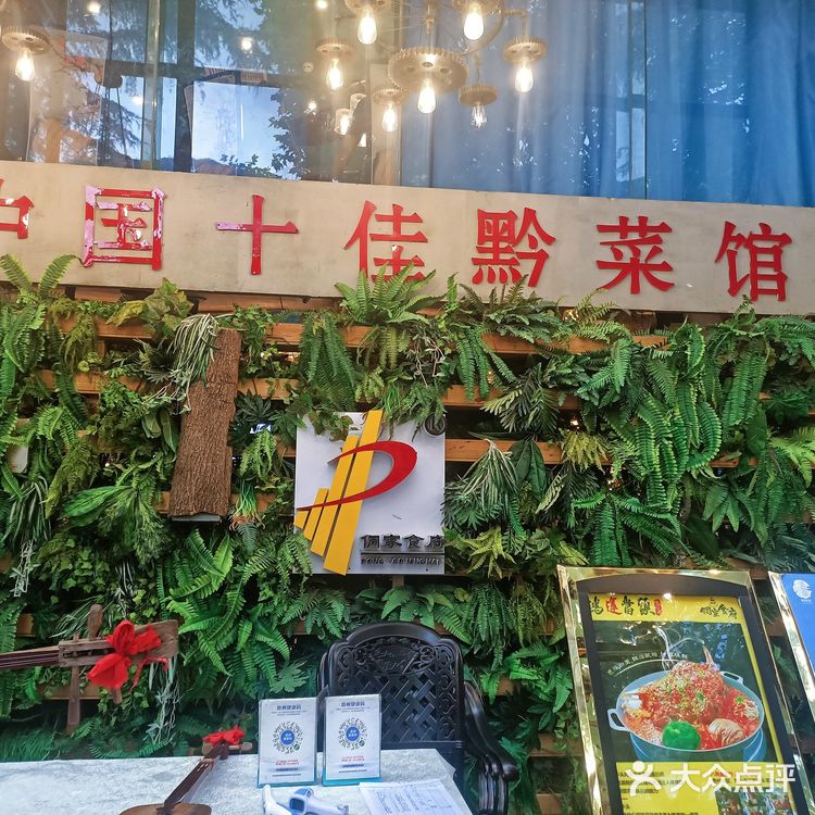 中国十佳黔菜馆