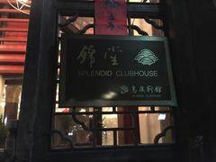 -锦堂中餐厅