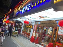 -肖记公安牛肉鱼杂馆·省级非物质文化遗产(万松园直营店)