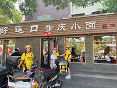 -好這口重庆小面(总店)