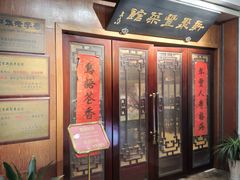 -新聚丰菜馆(太监弄店)
