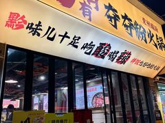 -黔有有贵州酸汤夺夺粉火锅(五味十字店)