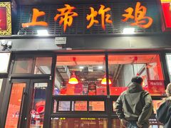 -上帝炸鸡(食品街店)