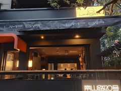 -LAMP BAR 水烟音乐酒吧