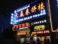 门面-天赢酒楼(青馨家园店)