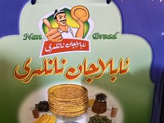 -阿布拉的馕(西北路店)