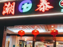 门面-潮泰牛肉火锅 · 创于1992年(车公庙店)