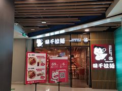 门面-味千拉面(大悦城店)