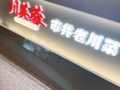 -川芙蓉·市井老川菜(长寿路店)