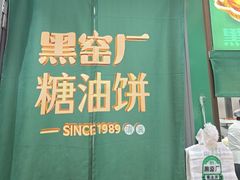 -黑窑厂糖油饼烤鸭·清真菜(旗舰店)