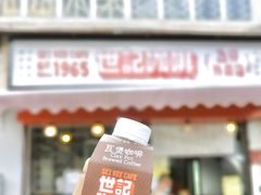 门面-世记咖啡(氹仔外卖店)