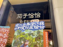 -茄子恰恰·新云南小炒(金池购物中心店)