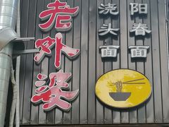 -老外婆本帮面(塔城路店)