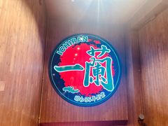 -一兰拉面(尖沙咀店)