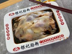 -银记肠粉店(市二宫店)