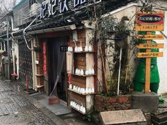 门面-苏妃奶酪(平江路店)