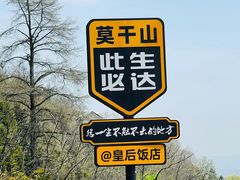 -莫干山风景区