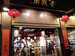 门面-老城南.鸭血粉丝汤(夫子庙店)